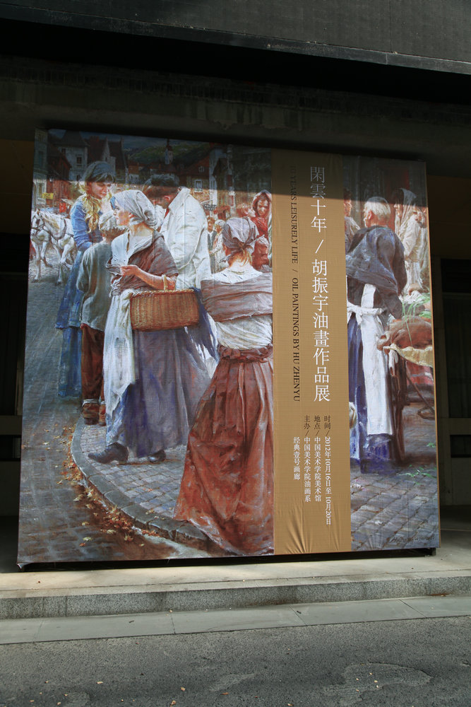 "闲云十年"胡振宇油画作品展